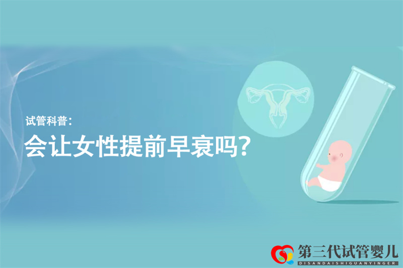試管科普：會讓女性提前早衰嗎？(圖1)