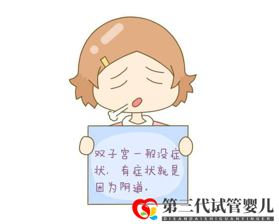 輔生醫(yī)學(xué)科普：子宮畸形可以做試管嗎？(圖1)