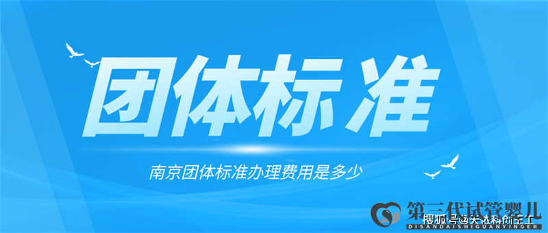 成都團(tuán)體標(biāo)準(zhǔn)辦理的費(fèi)用是多少？(圖1)