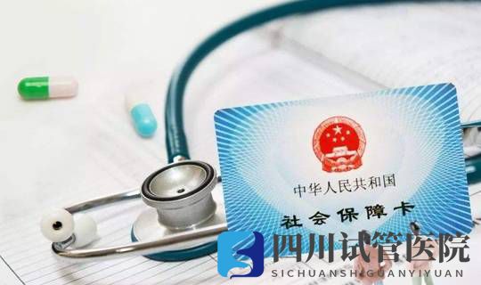 試管嬰兒也能社保報銷，好孕又省錢的攻略就是這么簡單(圖1)